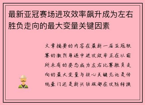 最新亚冠赛场进攻效率飙升成为左右胜负走向的最大变量关键因素 最新亚冠赛场进攻效率飙升成为左右胜负走向的最大变量关键因素