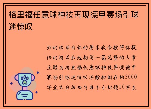 格里福任意球神技再现德甲赛场引球迷惊叹