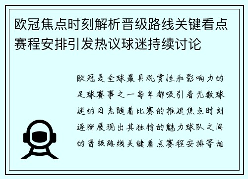 欧冠焦点时刻解析晋级路线关键看点赛程安排引发热议球迷持续讨论
