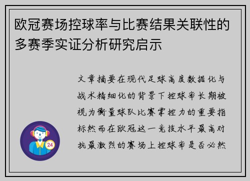 欧冠赛场控球率与比赛结果关联性的多赛季实证分析研究启示