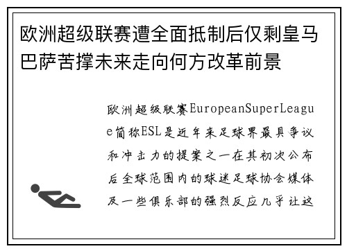 欧洲超级联赛遭全面抵制后仅剩皇马巴萨苦撑未来走向何方改革前景 欧洲超级联赛遭全面抵制后仅剩皇马巴萨苦撑未来走向何方改革前景