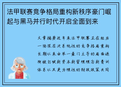 法甲联赛竞争格局重构新秩序豪门崛起与黑马并行时代开启全面到来