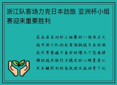 浙江队客场力克日本劲旅 亚洲杯小组赛迎来重要胜利