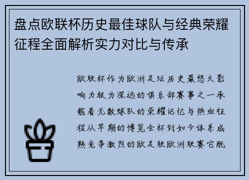 盘点欧联杯历史最佳球队与经典荣耀征程全面解析实力对比与传承
