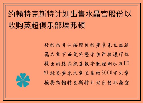 约翰特克斯特计划出售水晶宫股份以收购英超俱乐部埃弗顿 约翰特克斯特计划出售水晶宫股份以收购英超俱乐部埃弗顿