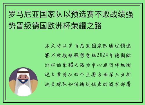 罗马尼亚国家队以预选赛不败战绩强势晋级德国欧洲杯荣耀之路 罗马尼亚国家队以预选赛不败战绩强势晋级德国欧洲杯荣耀之路