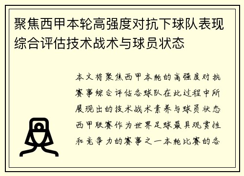 聚焦西甲本轮高强度对抗下球队表现综合评估技术战术与球员状态