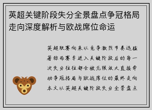 英超关键阶段失分全景盘点争冠格局走向深度解析与欧战席位命运 英超关键阶段失分全景盘点争冠格局走向深度解析与欧战席位命运