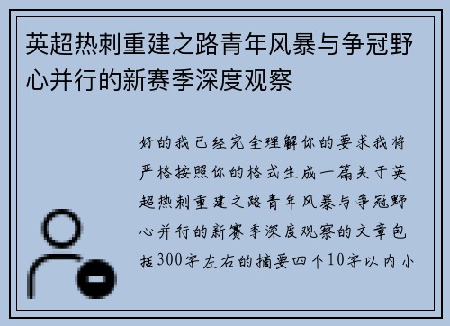 英超热刺重建之路青年风暴与争冠野心并行的新赛季深度观察