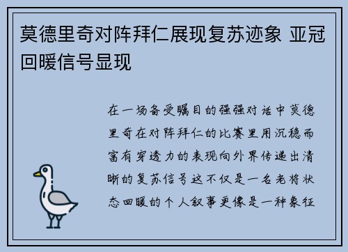 莫德里奇对阵拜仁展现复苏迹象 亚冠回暖信号显现 莫德里奇对阵拜仁展现复苏迹象 亚冠回暖信号显现