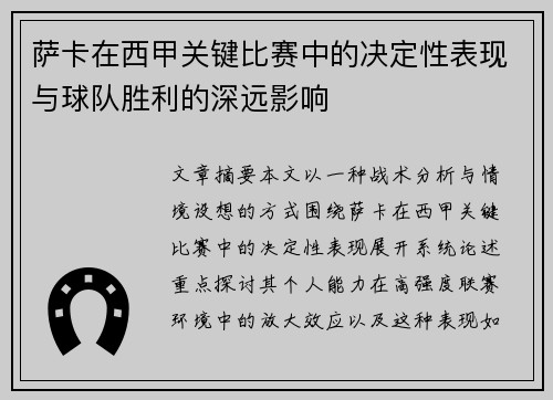 萨卡在西甲关键比赛中的决定性表现与球队胜利的深远影响 萨卡在西甲关键比赛中的决定性表现与球队胜利的深远影响