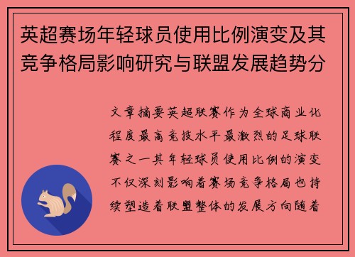 英超赛场年轻球员使用比例演变及其竞争格局影响研究与联盟发展趋势分析 英超赛场年轻球员使用比例演变及其竞争格局影响研究与联盟发展趋势分析