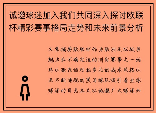 诚邀球迷加入我们共同深入探讨欧联杯精彩赛事格局走势和未来前景分析 诚邀球迷加入我们共同深入探讨欧联杯精彩赛事格局走势和未来前景分析