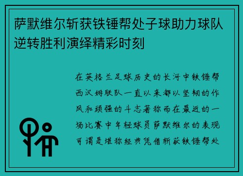 萨默维尔斩获铁锤帮处子球助力球队逆转胜利演绎精彩时刻 萨默维尔斩获铁锤帮处子球助力球队逆转胜利演绎精彩时刻