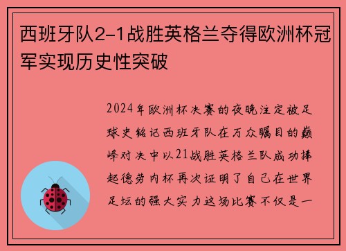 西班牙队2-1战胜英格兰夺得欧洲杯冠军实现历史性突破 西班牙队2-1战胜英格兰夺得欧洲杯冠军实现历史性突破