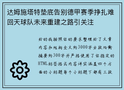 达姆施塔特垫底告别德甲赛季挣扎难回天球队未来重建之路引关注 达姆施塔特垫底告别德甲赛季挣扎难回天球队未来重建之路引关注
