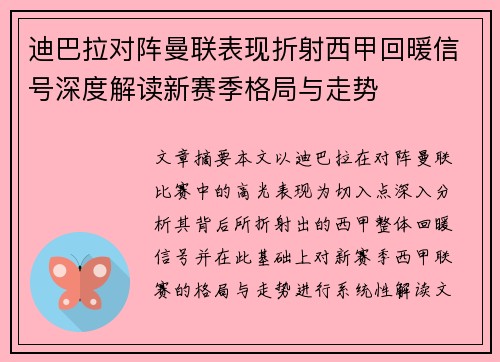 迪巴拉对阵曼联表现折射西甲回暖信号深度解读新赛季格局与走势 迪巴拉对阵曼联表现折射西甲回暖信号深度解读新赛季格局与走势