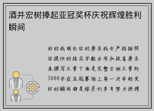 酒井宏树捧起亚冠奖杯庆祝辉煌胜利瞬间 酒井宏树捧起亚冠奖杯庆祝辉煌胜利瞬间