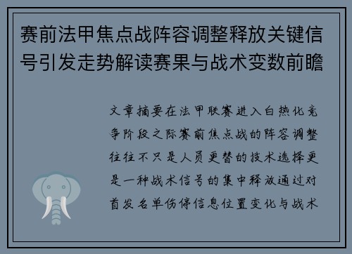 赛前法甲焦点战阵容调整释放关键信号引发走势解读赛果与战术变数前瞻 赛前法甲焦点战阵容调整释放关键信号引发走势解读赛果与战术变数前瞻