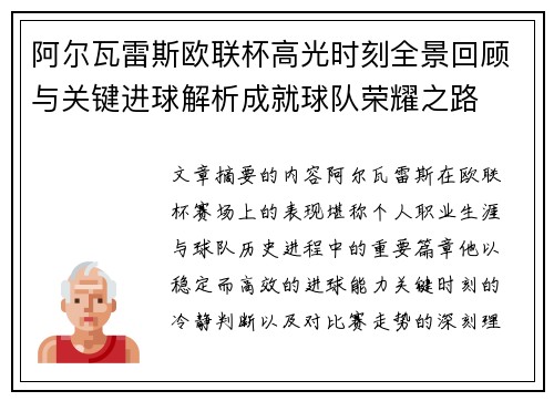 阿尔瓦雷斯欧联杯高光时刻全景回顾与关键进球解析成就球队荣耀之路
