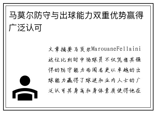 马莫尔防守与出球能力双重优势赢得广泛认可