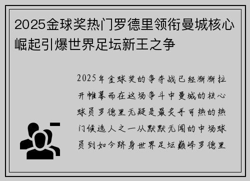 2025金球奖热门罗德里领衔曼城核心崛起引爆世界足坛新王之争
