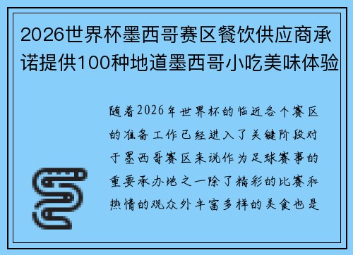 2026世界杯墨西哥赛区餐饮供应商承诺提供100种地道墨西哥小吃美味体验