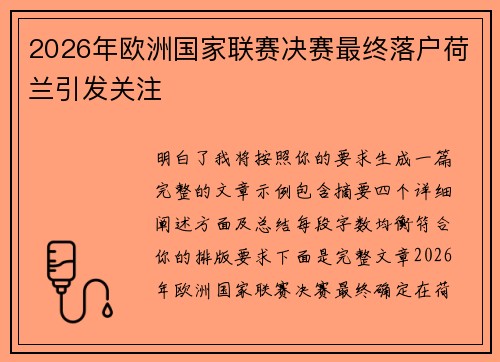 2026年欧洲国家联赛决赛最终落户荷兰引发关注