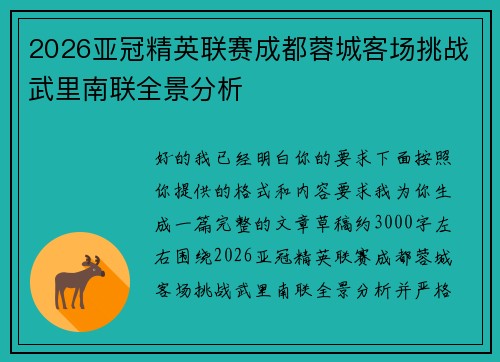 2026亚冠精英联赛成都蓉城客场挑战武里南联全景分析