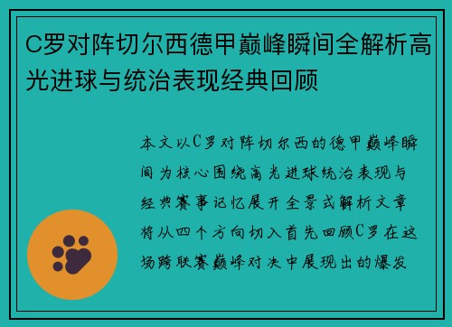 C罗对阵切尔西德甲巅峰瞬间全解析高光进球与统治表现经典回顾