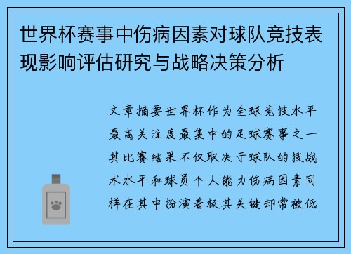 世界杯赛事中伤病因素对球队竞技表现影响评估研究与战略决策分析