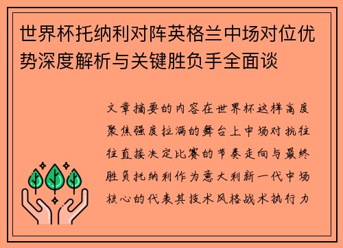 世界杯托纳利对阵英格兰中场对位优势深度解析与关键胜负手全面谈