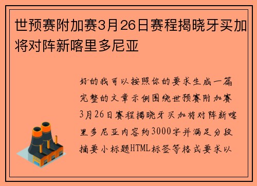 世预赛附加赛3月26日赛程揭晓牙买加将对阵新喀里多尼亚