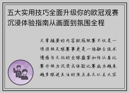 五大实用技巧全面升级你的欧冠观赛沉浸体验指南从画面到氛围全程