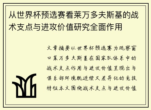从世界杯预选赛看莱万多夫斯基的战术支点与进攻价值研究全面作用