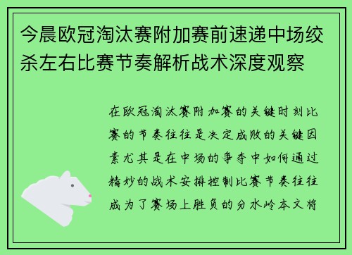 今晨欧冠淘汰赛附加赛前速递中场绞杀左右比赛节奏解析战术深度观察