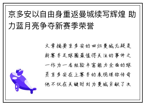 京多安以自由身重返曼城续写辉煌 助力蓝月亮争夺新赛季荣誉 京多安以自由身重返曼城续写辉煌 助力蓝月亮争夺新赛季荣誉