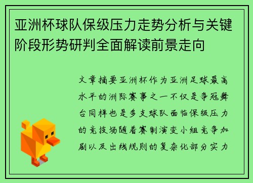 亚洲杯球队保级压力走势分析与关键阶段形势研判全面解读前景走向 亚洲杯球队保级压力走势分析与关键阶段形势研判全面解读前景走向