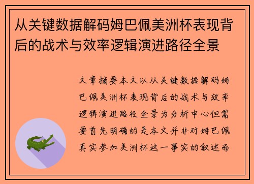 从关键数据解码姆巴佩美洲杯表现背后的战术与效率逻辑演进路径全景 从关键数据解码姆巴佩美洲杯表现背后的战术与效率逻辑演进路径全景