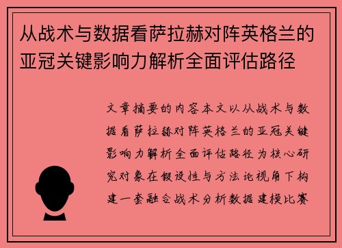 从战术与数据看萨拉赫对阵英格兰的亚冠关键影响力解析全面评估路径