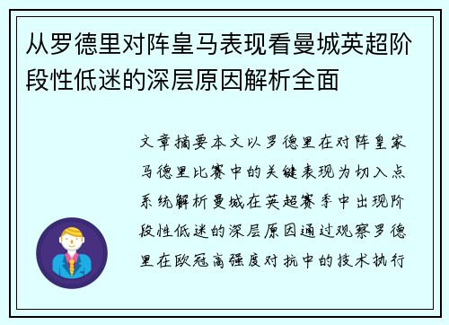 从罗德里对阵皇马表现看曼城英超阶段性低迷的深层原因解析全面
