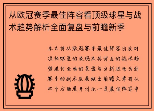 从欧冠赛季最佳阵容看顶级球星与战术趋势解析全面复盘与前瞻新季