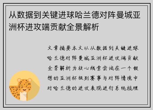 从数据到关键进球哈兰德对阵曼城亚洲杯进攻端贡献全景解析 从数据到关键进球哈兰德对阵曼城亚洲杯进攻端贡献全景解析