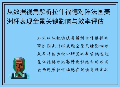 从数据视角解析拉什福德对阵法国美洲杯表现全景关键影响与效率评估