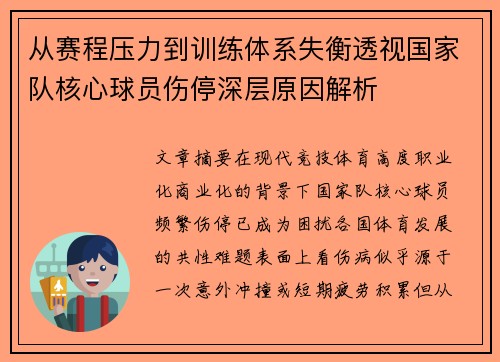 从赛程压力到训练体系失衡透视国家队核心球员伤停深层原因解析 从赛程压力到训练体系失衡透视国家队核心球员伤停深层原因解析