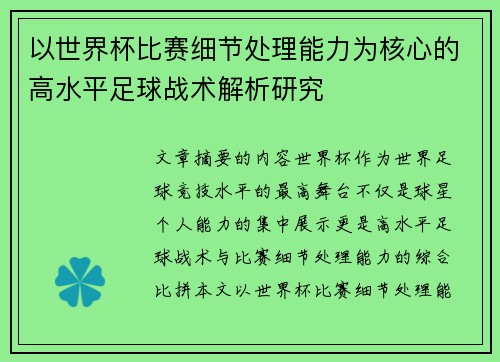 以世界杯比赛细节处理能力为核心的高水平足球战术解析研究