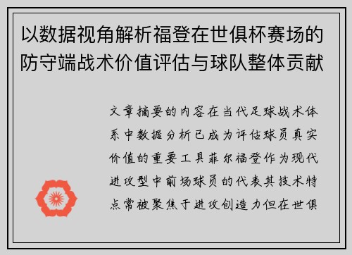 以数据视角解析福登在世俱杯赛场的防守端战术价值评估与球队整体贡献