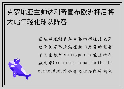 克罗地亚主帅达利奇宣布欧洲杯后将大幅年轻化球队阵容