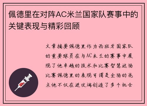 佩德里在对阵AC米兰国家队赛事中的关键表现与精彩回顾