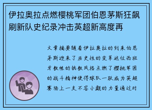 伊拉奥拉点燃樱桃军团伯恩茅斯狂飙刷新队史纪录冲击英超新高度再 伊拉奥拉点燃樱桃军团伯恩茅斯狂飙刷新队史纪录冲击英超新高度再